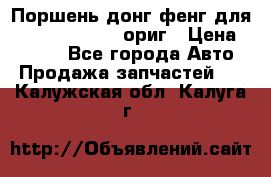 Поршень донг фенг для cummins IsLe, L ориг › Цена ­ 2 350 - Все города Авто » Продажа запчастей   . Калужская обл.,Калуга г.
